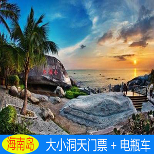 [大小洞天-大门票 电瓶车]三亚大小洞天景区门票 电瓶车