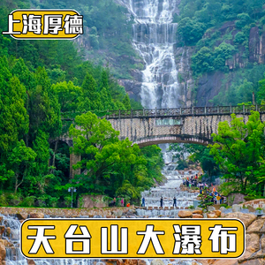 [天台山大瀑布-大门票]随订随用 台州天台山大瀑布门票
