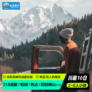 6人小团318川藏线拼车旅游稻城亚丁色达西藏拉萨10日游飞猪跟团游