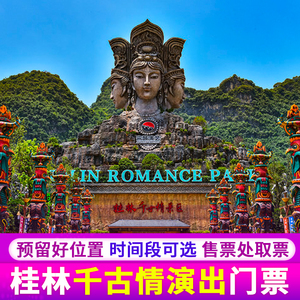 [桂林千古情-演出门票]阳朔千古情优质观赏坐席可选接送