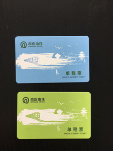 青岛地铁单程票