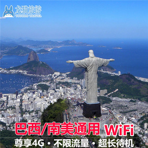 【巴西WIFI租赁】南美美洲通用4G不限流量包无线热点漫游宝机场取