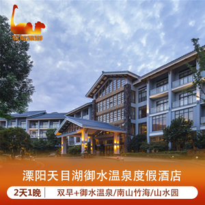 溧阳天目湖御水温泉度假酒店 双早 御水温泉/南山竹海/山水园