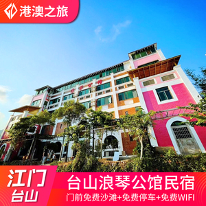 江门北陡台山浪琴公馆民宿酒店住宿近浪琴湾那琴半岛海洋地质公园