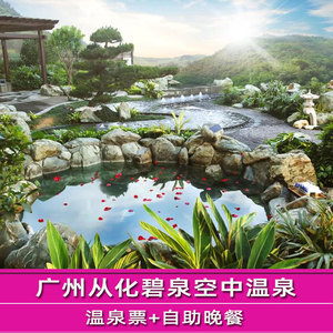 004人付款天猫[从化碧水湾温泉度假村温泉-大门票]无需换票 快速入园
