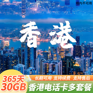 香港移动电话卡esim流量上网卡365天商务留学长期套餐15g/30g/100
