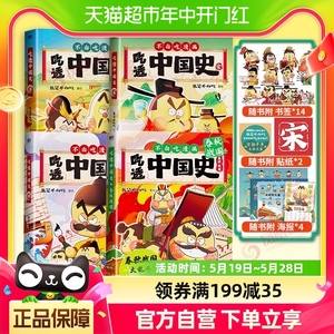 【4本套】吃透中国史 春秋战国+唐+宋+明漫画历史 新华书店