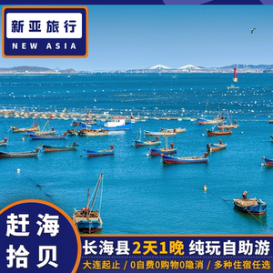 大连大长山岛纯玩2日游 0自费0购物 往返船票 大连市内港口接送