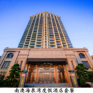 南澳海泉湾度假酒店套餐(含住宿 双早 无边泳池2张)