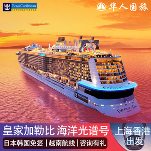 皇家加勒比海洋光谱号邮轮豪华游轮旅游香港魔都上海出发日本越南