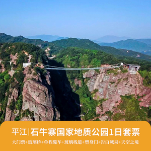 [石牛寨国家地质公园-门票 玻璃桥 上下行缆车票]平江石牛寨景区含