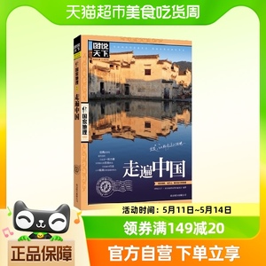 走遍中国 图说天下国家地理系列自驾游攻略 旅行旅游科普读物