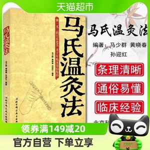 马氏温灸法书 马少群著 艾灸针灸穴位养生拔罐刮痧按摩推拿自疗书