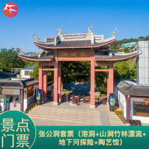 200人付款天猫[张公洞-联票]宜兴张公洞门票4点联票提前一天天台