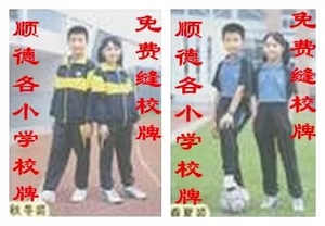 顺德新校服