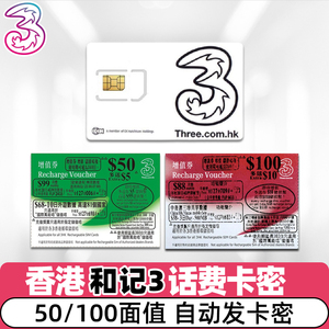 香港和记充值号码3HK话费充值手机增值券国际万能卡密自动发货