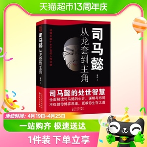 司马懿从龙套到主角 感悟司马懿的处事智慧正版职场升迁谋略书籍w