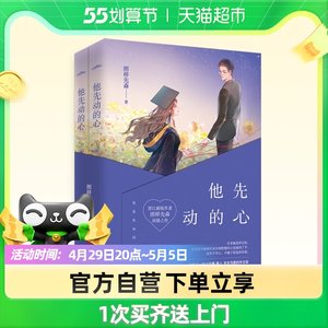 他先动的心  图样先森著 青岛出版社著 正版预售书籍小说