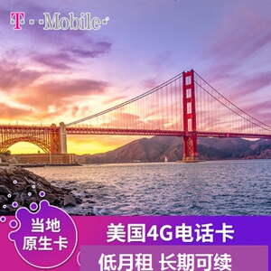 美国电话卡USA手机卡 美国tmobile电话卡 3刀月租美国手机电话卡