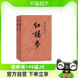 红楼梦原著正版上下两册人民文学出版学生阅读中国古典文学名著书