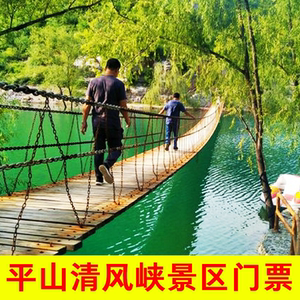 石家庄平山清风峡景区门票电子票观光车七彩滑道套票