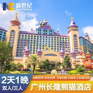 广州长隆熊猫酒店野生动物园门票欢乐世界马戏2天1晚双人家庭套票
