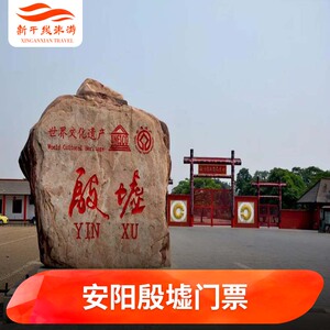 [殷墟-大门票]河南安阳周边旅游景点门票
