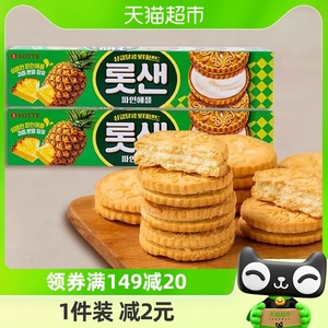 韩国进口乐天菠萝奶油夹心饼干105g*1盒酥脆休闲小零食下午茶点心