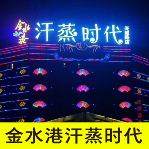 [金水港汗蒸时代-汗蒸洗浴单次票]保定翠园街天威路店通用门票