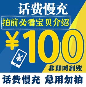 全国移动联通电信话费充值100元 95折话费慢充 江西河南四川湖北