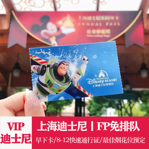 上海迪士尼乐园度假区门票早享卡提前1小时入园快速通行证fp免排