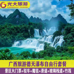 广西光大旅游专营天猫[德天跨国瀑布景区-大门票 往返观光车] 古龙