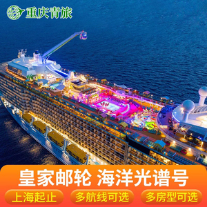 2024年皇家加勒比海洋光谱号邮轮旅游豪华游轮船票上海出发日本