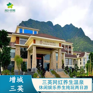 【增城温泉酒店】广州增城三英温泉度假酒店-纯玩2日游 直通车