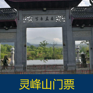 安吉灵峰寺门票图片