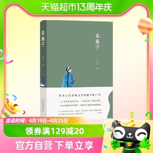 叶广芩文集 采桑子 一幅大宅门里的百年家族画卷京味小说正版书籍