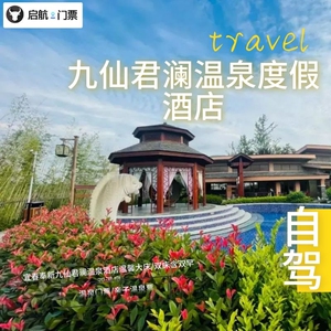 宜春奉新九仙君澜温泉度假酒店门票预订/双早双温泉2天1晚 自由行