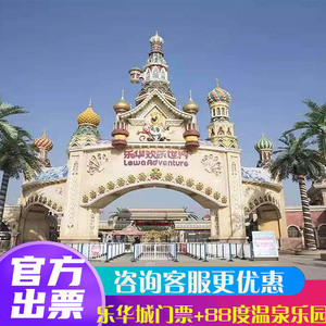【咨询更优】西安乐华城恒业欢乐世界门票 88度温泉水上乐园门票