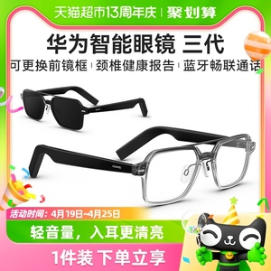 华为智能眼镜3代华为眼镜蓝牙耳机墨镜太阳镜可更换镜框近视配镜