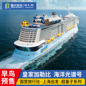 皇家加勒比海洋光谱号邮轮豪华旅游国际游轮船票上海出发日韩免签