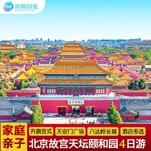 北京旅游家庭亲子旅行 多种酒店 故宫颐和园八达岭长城4天3晚跟团