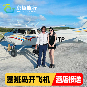 [官方预订]塞班岛开飞机自驾 高空驾驶滑翔机小飞机