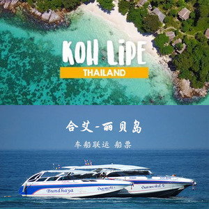 泰国合艾-丽贝岛车船联运合艾到丽贝岛船票机场酒店丽贝岛船票