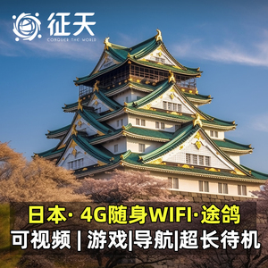 日本wifi租赁4G途鸽T8东京大阪随身移动无线egg无限流量全境覆盖