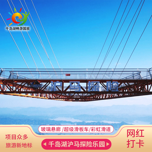 [沪马探险乐园-王者之路]咨询优惠千岛湖门票沪马飞渡套票