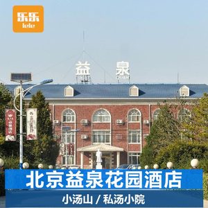 私汤小院★北京益泉花园酒店1晚 昌平小汤山温泉庭院独立温泉泡池