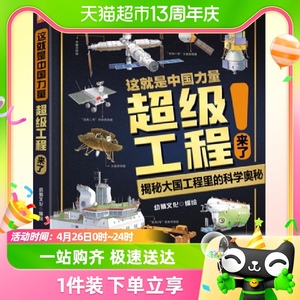 这就是中国力量超级工程来了 超级工程驾到丛书儿童趣味百科全书