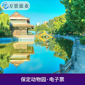 [保定市动物园-大门票]持电子码或手机号换票入园