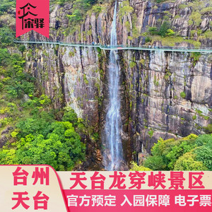 [天台山龙穿峡-大门票]台州天台龙穿峡成人学生老人亲子