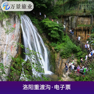 [重渡沟-大门票]立即可用,刷身份证入园